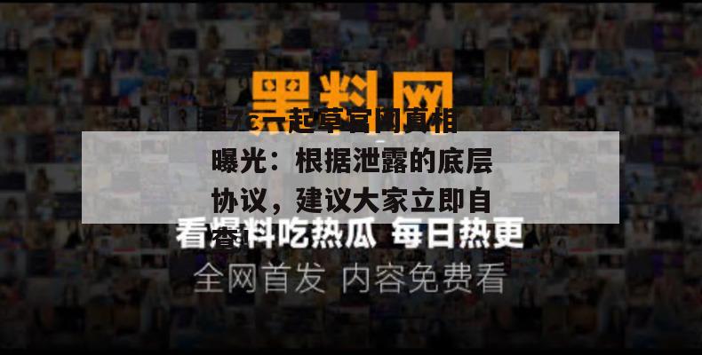 17c一起草官网真相曝光：根据泄露的底层协议，建议大家立即自查！
